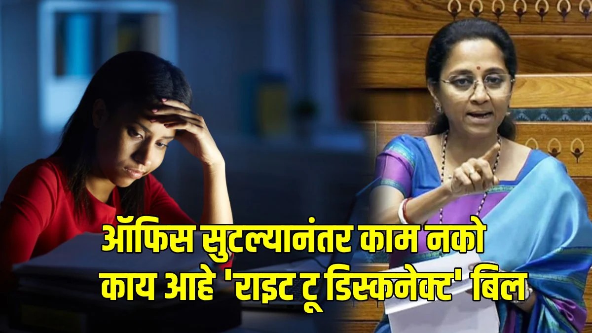 Right to Disconnect Bill Introduced in Lok Sabha: No Calls or Emails After Work Hours